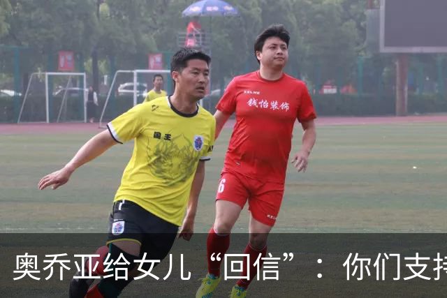 奥乔亚给女儿“回信”：你们支持我走到今天，我为这一切感到骄傲