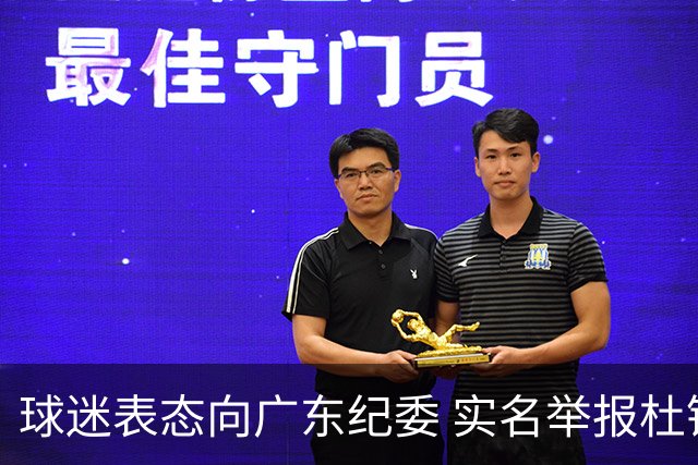 球迷表态向广东纪委 实名举报杜锋，给出三大理由 让人哭笑不得！