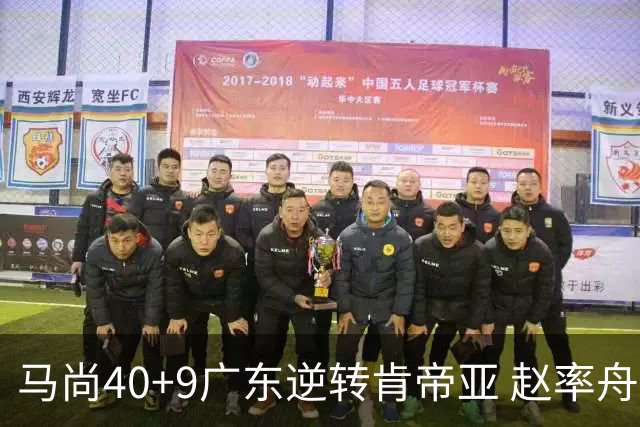 马尚40+9广东逆转肯帝亚 赵率舟22分赵睿9助攻