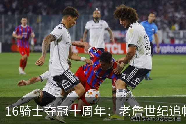 16骑士夺冠十周年：老詹世纪追帽&欧文三分 此生难忘的经典总决赛