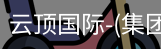 云顶国际