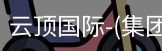 云顶国际